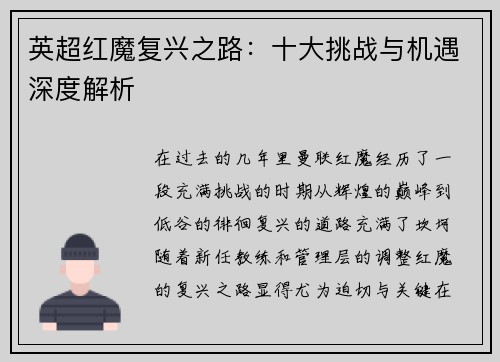 英超红魔复兴之路：十大挑战与机遇深度解析