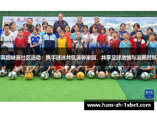英超联赛社区活动:携手球迷共筑温馨家园,共享足球激情与温暖时刻 英超联赛社区活动:携手球迷共筑温馨家园,共享足球激情与温暖时刻