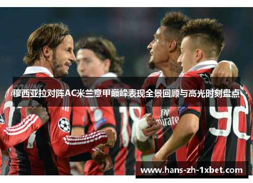 穆西亚拉对阵AC米兰意甲巅峰表现全景回顾与高光时刻盘点 穆西亚拉对阵AC米兰意甲巅峰表现全景回顾与高光时刻盘点