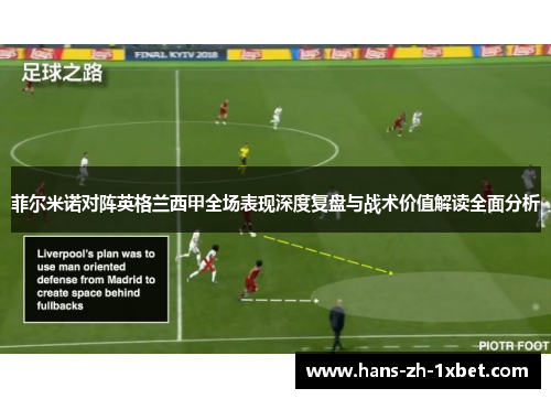 菲尔米诺对阵英格兰西甲全场表现深度复盘与战术价值解读全面分析