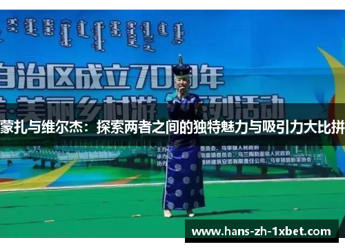 蒙扎与维尔杰：探索两者之间的独特魅力与吸引力大比拼