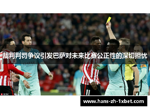 裁判判罚争议引发巴萨对未来比赛公正性的深切担忧