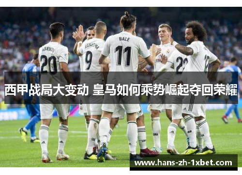 西甲战局大变动 皇马如何乘势崛起夺回荣耀