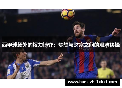 西甲球场外的权力博弈：梦想与财富之间的艰难抉择