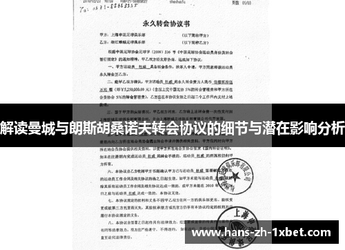 解读曼城与朗斯胡桑诺夫转会协议的细节与潜在影响分析 解读曼城与朗斯胡桑诺夫转会协议的细节与潜在影响分析