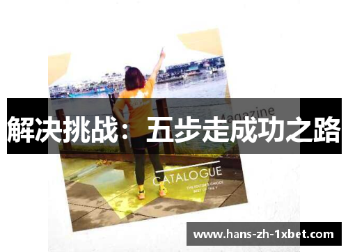 解决挑战：五步走成功之路