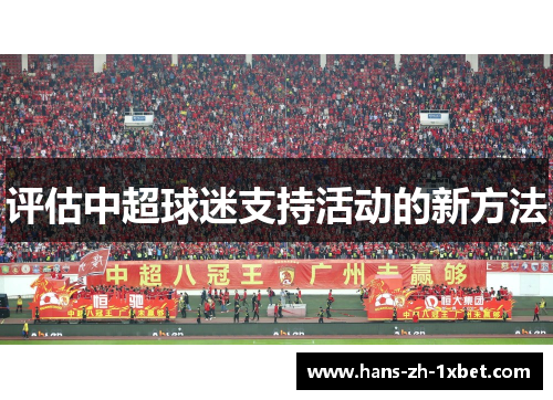 评估中超球迷支持活动的新方法