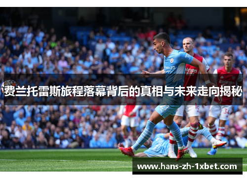 费兰托雷斯旅程落幕背后的真相与未来走向揭秘