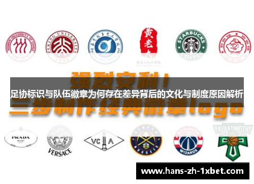 足协标识与队伍徽章为何存在差异背后的文化与制度原因解析