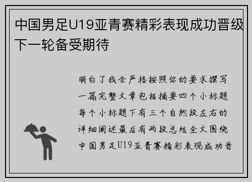 中国男足U19亚青赛精彩表现成功晋级下一轮备受期待
