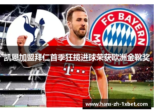 凯恩加盟拜仁首季狂揽进球荣获欧洲金靴奖