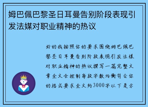 姆巴佩巴黎圣日耳曼告别阶段表现引发法媒对职业精神的热议