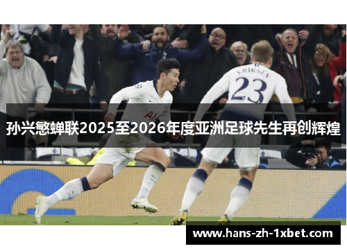 孙兴慜蝉联2025至2026年度亚洲足球先生再创辉煌
