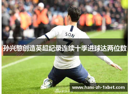 孙兴慜创造英超纪录连续十季进球达两位数