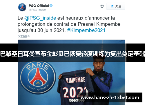 巴黎圣日耳曼宣布金彭贝已恢复轻度训练为复出奠定基础 巴黎圣日耳曼宣布金彭贝已恢复轻度训练为复出奠定基础
