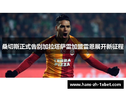 桑切斯正式告别加拉塔萨雷加盟雷恩展开新征程