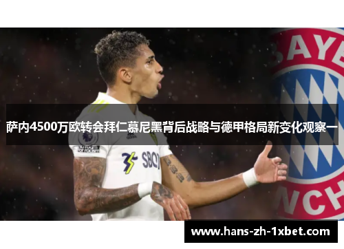 萨内4500万欧转会拜仁慕尼黑背后战略与德甲格局新变化观察一