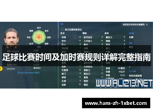足球比赛时间及加时赛规则详解完整指南