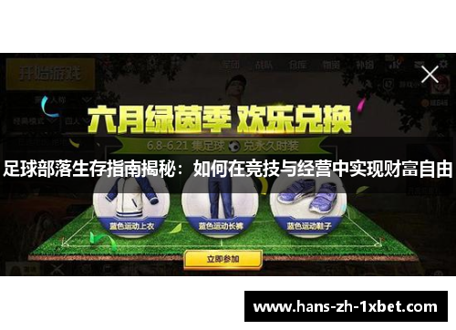 足球部落生存指南揭秘：如何在竞技与经营中实现财富自由