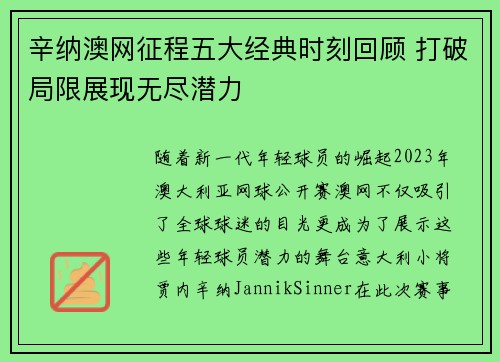 辛纳澳网征程五大经典时刻回顾 打破局限展现无尽潜力