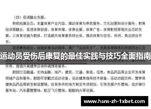 运动员受伤后康复的最佳实践与技巧全面指南
