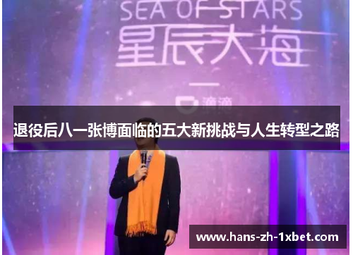 退役后八一张博面临的五大新挑战与人生转型之路