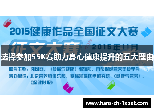 选择参加55K赛助力身心健康提升的五大理由