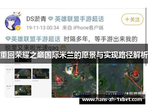 重回荣耀之巅国际米兰的愿景与实现路径解析