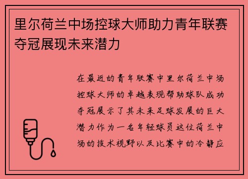 里尔荷兰中场控球大师助力青年联赛夺冠展现未来潜力