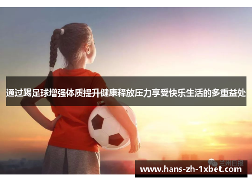 通过踢足球增强体质提升健康释放压力享受快乐生活的多重益处