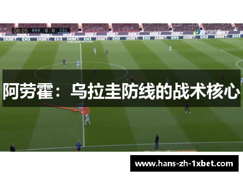 阿劳霍：乌拉圭防线的战术核心