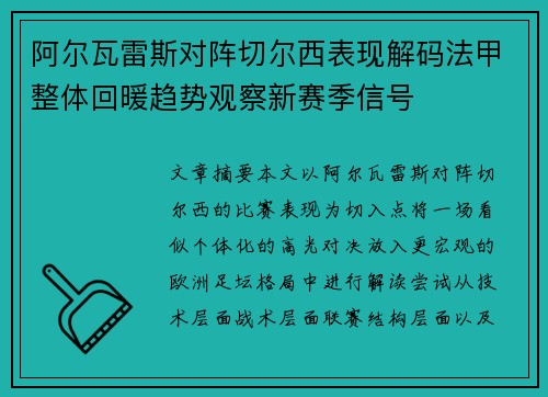 阿尔瓦雷斯对阵切尔西表现解码法甲整体回暖趋势观察新赛季信号