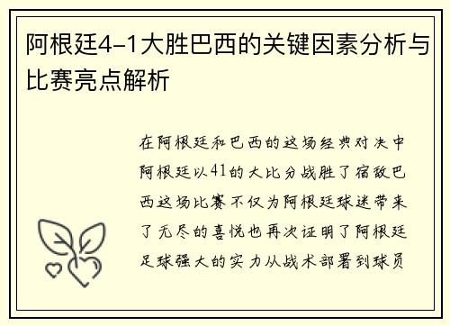 阿根廷4-1大胜巴西的关键因素分析与比赛亮点解析
