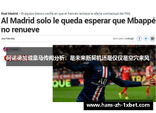 阿诺德加盟皇马传闻分析：是未来新契机还是仅仅是空穴来风