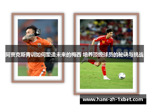 阿贾克斯青训如何塑造未来的梅西 培养顶级球员的秘诀与挑战