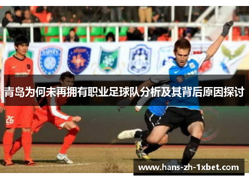 青岛为何未再拥有职业足球队分析及其背后原因探讨
