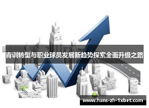 青训转型与职业球员发展新趋势探索全面升级之路