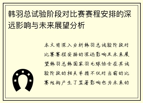 韩羽总试验阶段对比赛赛程安排的深远影响与未来展望分析 韩羽总试验阶段对比赛赛程安排的深远影响与未来展望分析
