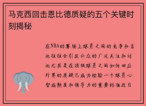 马克西回击恩比德质疑的五个关键时刻揭秘 马克西回击恩比德质疑的五个关键时刻揭秘