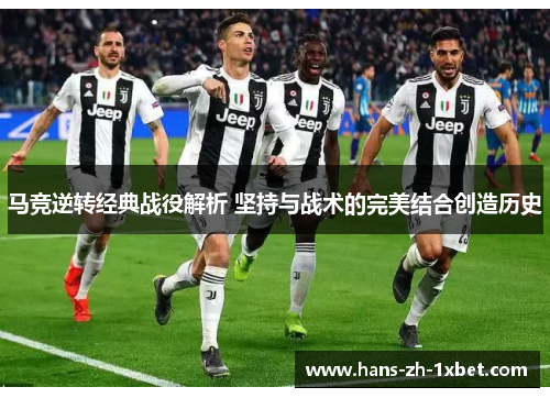 马竞逆转经典战役解析 坚持与战术的完美结合创造历史 马竞逆转经典战役解析 坚持与战术的完美结合创造历史
