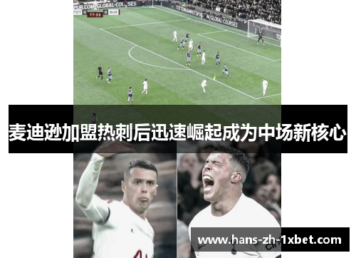 麦迪逊加盟热刺后迅速崛起成为中场新核心