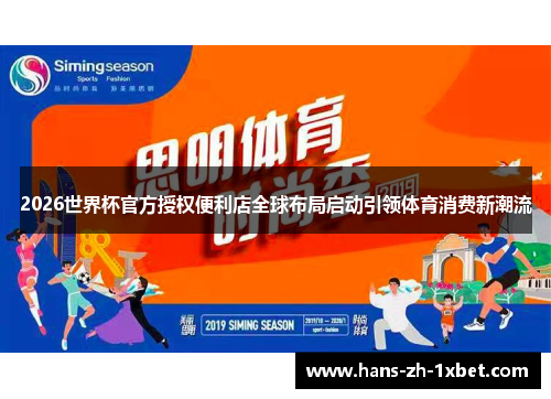 2026世界杯官方授权便利店全球布局启动引领体育消费新潮流