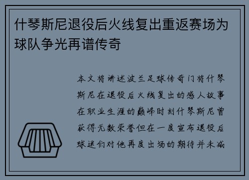 什琴斯尼退役后火线复出重返赛场为球队争光再谱传奇