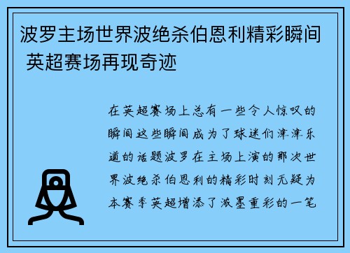波罗主场世界波绝杀伯恩利精彩瞬间 英超赛场再现奇迹