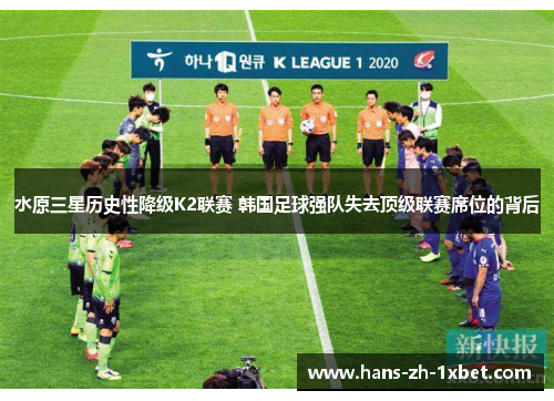水原三星历史性降级K2联赛 韩国足球强队失去顶级联赛席位的背后