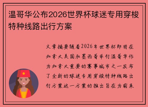 温哥华公布2026世界杯球迷专用穿梭特种线路出行方案