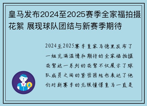 皇马发布2024至2025赛季全家福拍摄花絮 展现球队团结与新赛季期待