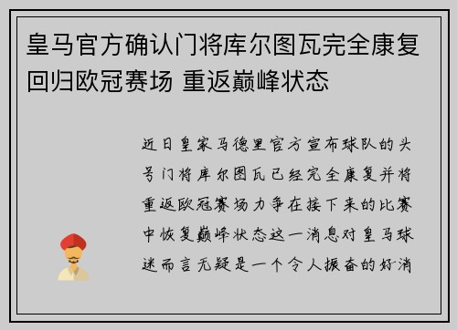 皇马官方确认门将库尔图瓦完全康复回归欧冠赛场 重返巅峰状态