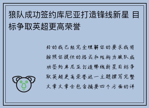 狼队成功签约库尼亚打造锋线新星 目标争取英超更高荣誉 狼队成功签约库尼亚打造锋线新星 目标争取英超更高荣誉