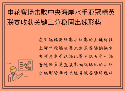 申花客场击败中央海岸水手亚冠精英联赛收获关键三分稳固出线形势